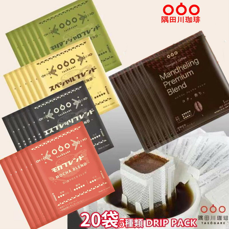 楽天隅田川珈琲店【50％OFF　2,100→1,050】＼ご愛顧感謝セール開催中！／送料無料 ドリップコーヒー コーヒー 20杯 違いを楽しむ 飲み比べ セット （5種×4袋） ドリップパック ギフト 珈琲 （モカ エスプレッソ スペシャル キリマンジャロ マンデリン）ブレンド