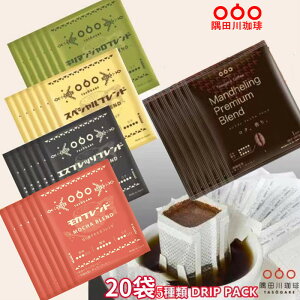 送料無料【50%OFF　1,000円ポッキリ＼半額SALE／12/30～2024/1/16まで】20杯 5種 コーヒー ドリップコーヒー ドリップ ドリップパック コーヒーギフト 人気 バラエティバッグ 珈琲（モカ エスプレッソ スペシャル キリマンジャロ マンデリン） 送料無料