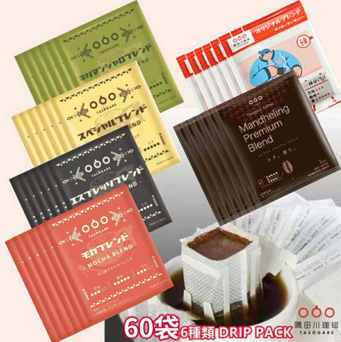 【50%offクーポン利用で4760→2380】6種類×各10袋/60袋 コーヒー ドリップコーヒー ドリップ ドリップパック 高級 コーヒー ギフト アイス 人気 隅田川 タソガレ 珈琲 (モカ/スペシャル/キリマンジャロ /エスプレッソ/オリジナル/マンデリン・プレミアム）送料無料