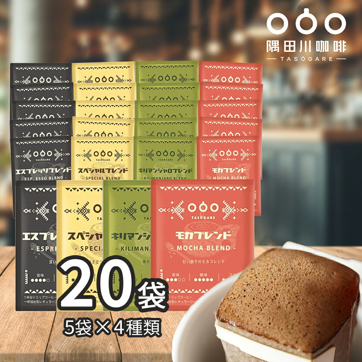 【50％OFF 2 100→1 050】＼ご愛顧感謝セール開催中 ／送料無料 ドリップコーヒー コーヒー 20杯 違いを楽しむ 飲み比べ セット 4種 5袋 ドリップパック ギフト 珈琲 モカ スペシャル キリマン…