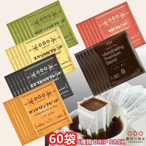 【50%offで4444→2222】6種類×各10袋/60袋 コーヒー ドリップコーヒー ドリップ ドリップパック 高級 コーヒー ギフト アイス お試しセット 人気 シャオジャン 隅田川 タソガレ 珈琲 モカ エスプレッソ スペシャル キリマンジャロ マンデリン） 送料無料