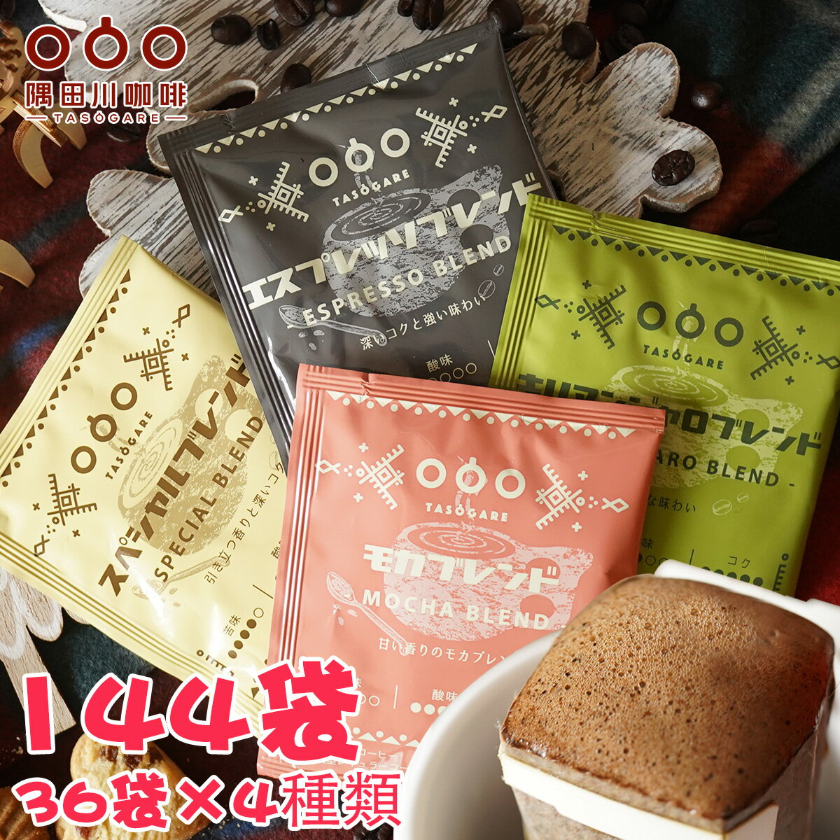 半額！3/8(金)タイムセール＼21:00～21:29の30分間／大容量144袋(4種類×各36袋 ) ドリップコーヒー ドリップ ドリップパック 高級 コーヒー ギフト アイス 人気 隅田川 タソガレ 珈琲 大量（モカ スペシャル キリマンジャロ エスプレッソ オリジナル）ブレンド 送料無料のサムネイル