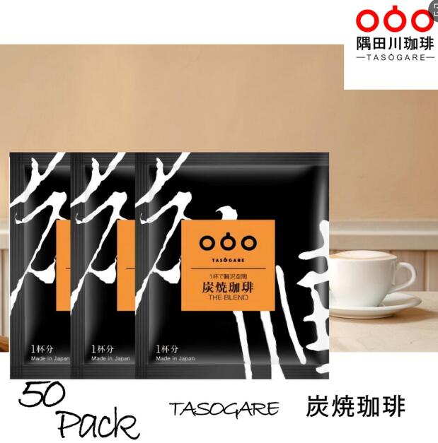 半額50％OFF 5560円→2780円！期間限定！TASOGARE (タソガレ）ドリップコーヒー 炭焼珈琲 独特なスモーキーの香りである上に極度の苦みとコクを味わい 10g x 50P　ドリップ コーヒー送料無料