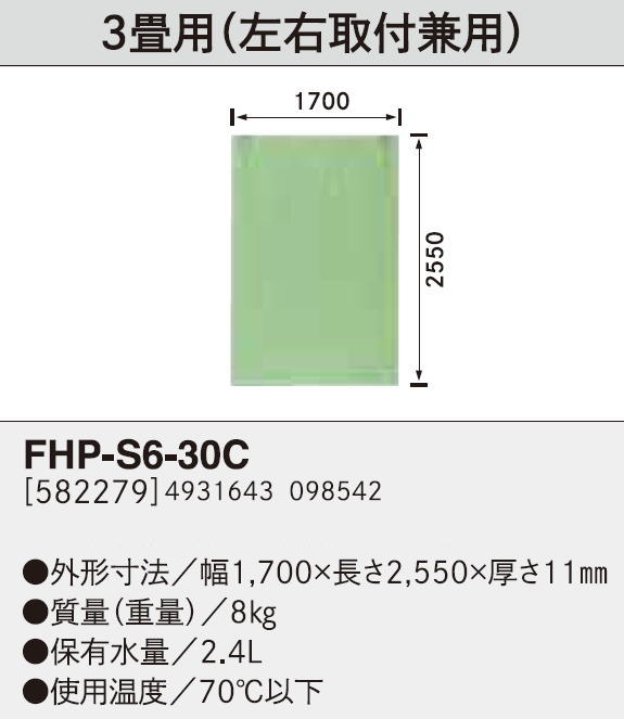 CHOFU FHP-S6-30C A1 長府 「SUNPOT」ブランド ソフトパネル 3畳用 (左右取付兼用)