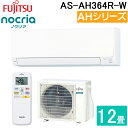 【送料無料】【カードOK】富士通ゼネラル12畳用エアコン ノクリア nocriaAHシリーズAS-AH364R-W 単相100V15A住宅設備用エアコン★北海道・沖縄・離島地域は送料の追加を頂きます。★お取り寄せ品です。