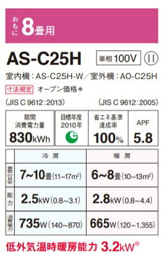 【送料無料】【カードOK】富士通ゼネラル8畳用エアコン ノクリア　nocriaCシリーズAS-C25H-W★北海道・沖縄・離島地域は送料の追加を頂きます。★