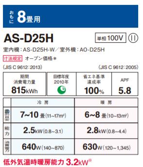 【送料無料】【カードOK】富士通ゼネラル8畳用エアコン ノクリア　nocriaDシリーズAS-D25H-W★北海道・沖縄・離島地域は送料の追加を頂きます。★