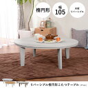 【送料無料】【代引き不可】《北海道・沖縄・離島には発送出来ません。》カジュアルコタツ アベルSE105楕円WH/BR 天板幅105X75cm高さ35.5cm◎夜...