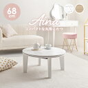 カジュアルコタツ アイナ68,ワンルームに置きやすいコンパクトサイズ。柔らかい印象を与える丸形天板のおしゃれなこたつです。(萩原3000003234)