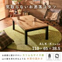【送料無料】【代引き不可】《北海道・沖縄・離島には発送出来ません。》ロッジ風の天然木の温かみが感じられるコタツ。スリムサイズ。アルクK-1165 (約) 幅11...