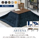 【送料無料】【代引き不可】こたつ+うす掛け布団2点セットアルテナビケ(コタツ本体の色:アンティークナチュラル・ダークブラウン)《北海道・沖縄・離島には発送出来ま...