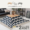 【送料無料】【代引き不可】こたつ+うす掛け布団2点セッ トカルテススノウ(コタツ本体の色:チュラル・グレー) 《北海道・沖縄・離島には発送出来ません。》 幅75...