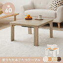 【送料無料】【代引き不可】《北海道・沖縄・離島には発送出来ません。》リビングコタツ(折れ脚)シンプルなデザインで天板リバーシブル、収納に便利なコタツKOT-73...