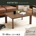 【送料無料】【代引き不可】《北海道・沖縄・離島には発送出来ません。》カジュアルコタツ KOT-7380-7560(リバーシブル天板)天板75×60cm高さ37c...