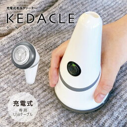 【送料無料】毛玉クリーナー【KEDACLE】（連続使用60分/充電時間8時間/USB充電式/質量196g/安全スイッチ付/ホワイト） KAJ-KE502R(株)オーム電機08-3314★運賃を安くする為に、定形外郵便での発送です。★代引き・後払い決済不可