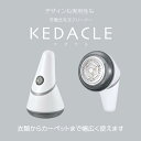 【送料無料】毛玉クリーナー【KEDACLE】（連続使用60分/充電時間8時間/USB充電式/質量196g/安全スイッチ付/ホワイト） KAJ-KE502R(株)オーム電機08-3314★運賃を安くする為に、定形外郵便での発送です。★代引き・後払い決済不可 2