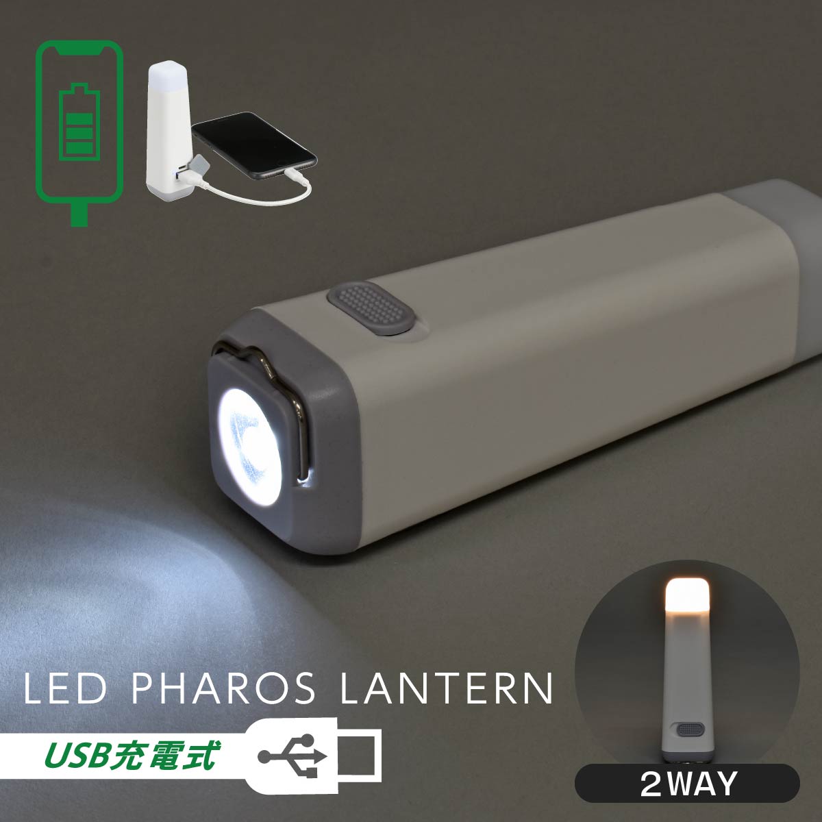 【送料無料】USB充電式 LEDファロスランタン(ランタン110 lm、トーチライト55 lm/USB充電式/防水 IPX3..