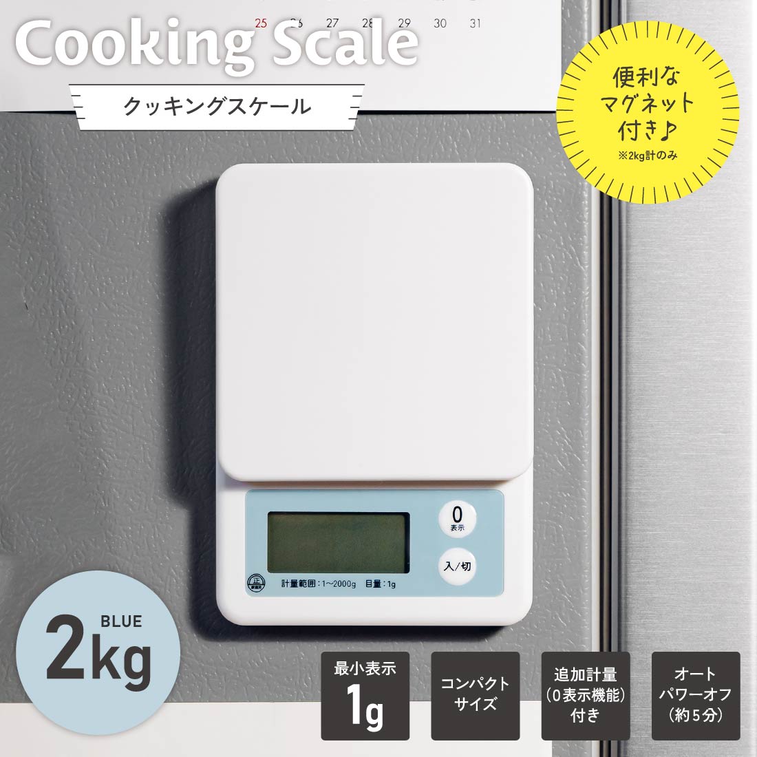 【送料無料】クッキングスケール（最大計量 2kg/単4形×2本使用/マグネット付/ブルー）） COK-S201-A (株)オーム電機08-1455★運賃を安くする為に、定形外郵便での発送です。★代引き・後払い決済不可