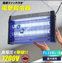 【送料無料】電撃殺虫器(使用誘虫灯FL10BL×2本/電源スイッチ付/屋内専用/コード1.8m/吊り下げ設置) OBK-GH120B(株)オーム電機08-1617★離島・沖縄地域は送料の追加を頂きます★誘虫効果の高い光で虫を誘い高電圧で撃破。屋内専用、AC電源