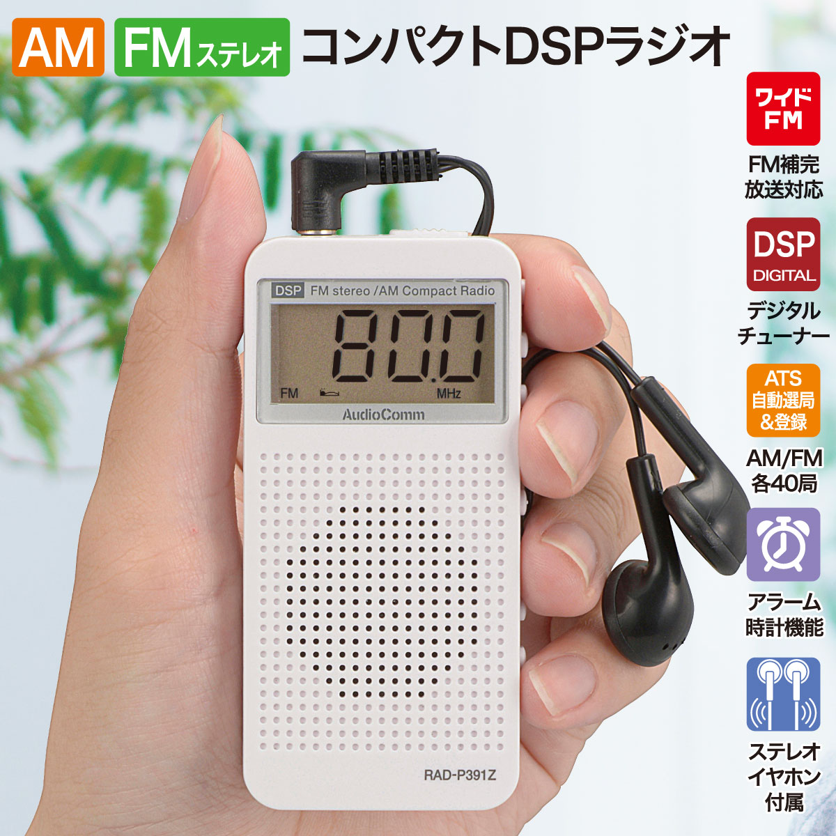 【カードOK!】【送料無料】AM/FMコンパクトDSPラジオ(FMステレオ/ワイドFM/スピーカー搭載/ステレオイヤホン付属/アラーム時計機能/ホワイト) RAD-P391Z(株)オーム電機03-5030◎★代引き・後払い決済でのお取扱は出来ません。★定形外郵便でのお届けです。★