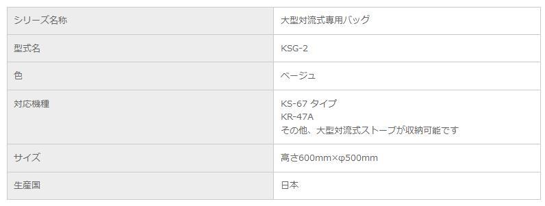 《即納可》【在庫あり！】トヨトミ大型対流式（KS・KRタイプ）専用バッグ（KSG-2）2021年モデル★バッグのみの販売です★＊沖縄・離島地域には送料の追加を頂きます。＊《在庫限り！！》KS-67Hがスッポリ入ります。