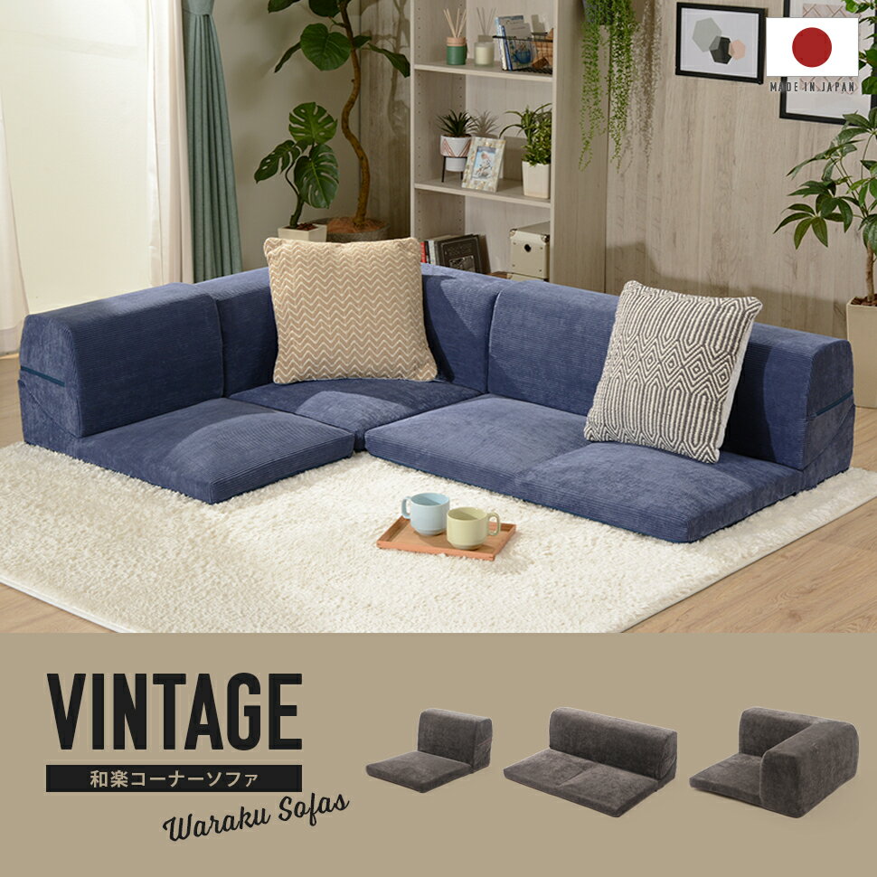 【送料無料】【代引き不可】《沖縄・離島には発送出来ません。》和楽コーナーソファ ヴィンテージ3点セ..