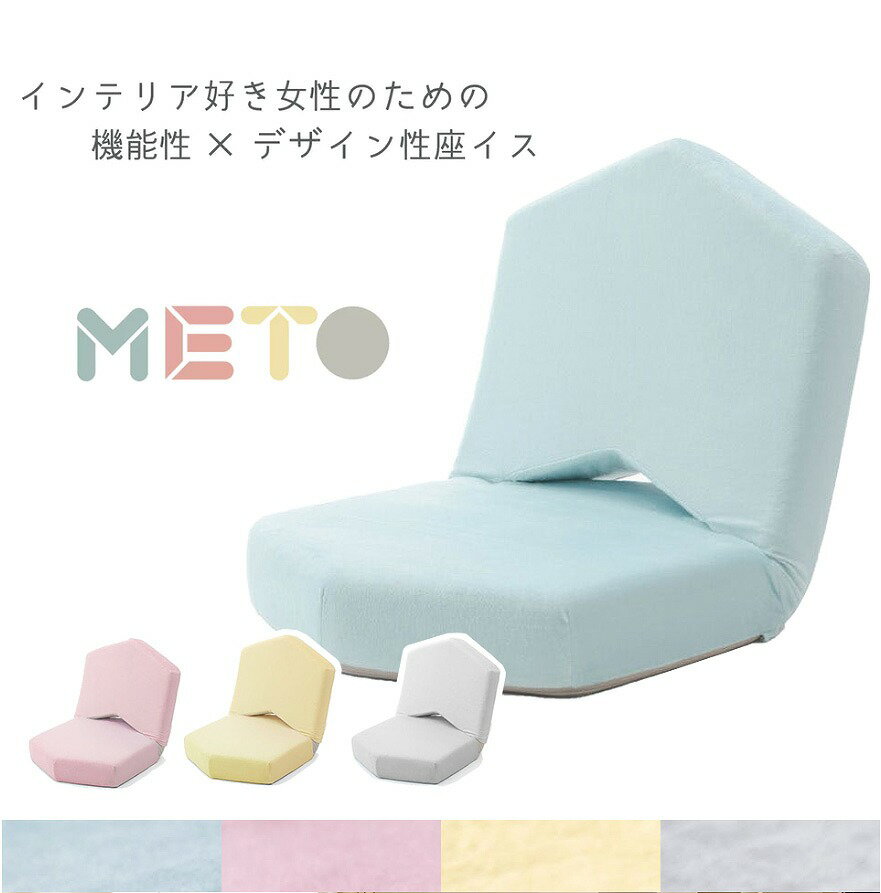 【送料無料】【代引き不可】《沖縄・離島には発送出来ません。》METO座椅子 女性デザイナー達がこだわ..
