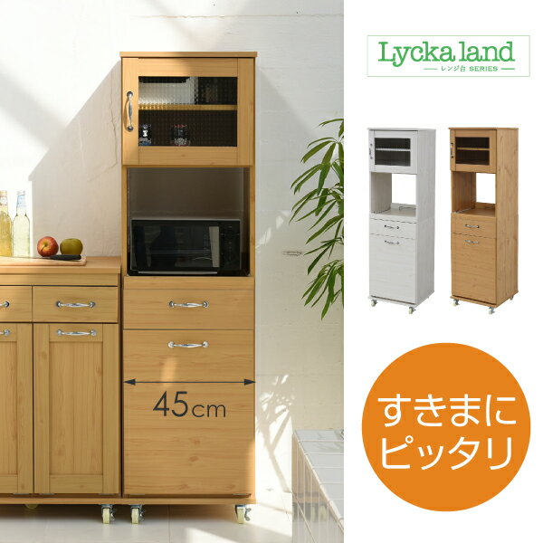 Lycka　land　食器棚 コンパクト レンジ台 レンジラック ダストボックス ペール付 幅 45 キッチンラック ゴミ箱 分別 H156 キッチン 収納 すき間収納 棚 収納棚★沖縄・離島地域には送料の追加を頂きます。★☆代引きでのお取り扱いは御座いません。☆組立家具！