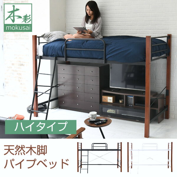 天然木脚 ハイベッド シングル パイプベッド ロフト 高さ 140 長さ 209 木製 ロフトベッド ロータイプ 天然木 頑丈 丈夫 有効活用 新生活 極太型番：IRI-1042SET★沖縄・離島地域には送料の追加を頂きます。★☆代引きでのお取り扱いは御座いません。☆