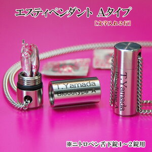 ピルケース ニトロケース ペンダント 式 ネックレス 型 ニトロ 入れ ペンダント おしゃれ プレゼント ロケット 薬入れ【エスティペンダントAタイプ 刻印2行】送料 無料 文字 入れ 携帯 防水性 ニトログリセリン ニトロペン 薬 ケース 舌下錠 1〜2錠 用