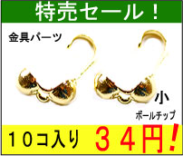 【特売セール!アクセサリーパーツ・金具】 ボールチップ・小(2.6mm玉) 金色・ゴールド お徳用10コ入り