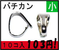 アクセサリーパーツ 金具 バチカン 小 6mm 銀色 ロジウムカラー お得な10コ入りパック