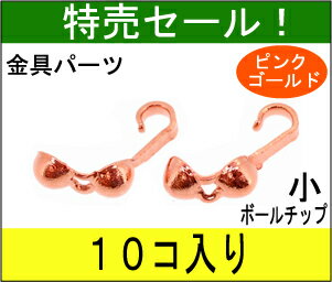 【特売セール!アクセサリーパーツ・金具】 ボールチップ・小(2.6mm玉) ピンクゴールド お徳用10コ入り