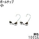 アクセサリーパーツ 金具 ボールチップ 小 2.6mm玉 銀色 ロジウムカラー お徳用100コ入りパック