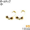 アクセサリーパーツ 金具 ボールチ