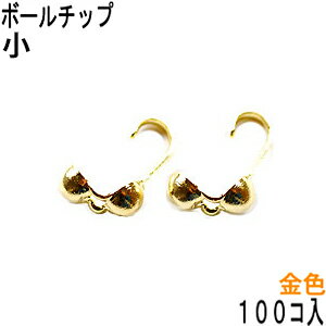 アクセサリーパーツ 金具 ボールチ