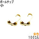 アクセサリーパーツ 金具 ボールチップ 小 2.6mm玉 16KG金メッキ 金色 ゴールドカラー お徳用100コ入りパック