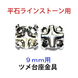 ●こちらは100コ入りのサービスパックになります！ ●スワロフスキー製の平石など外径8．5mm〜9．5mm程度までご使用OKです。　底の平たい平石専用です、　底のとがったチャトンやジルコニアにはご使用できません。 ●裏面に十字に通し穴が空いています。 ●少しでいい方に→10コ入りもございます！　