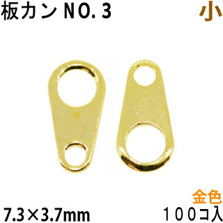 アクセサリーパーツ 金具 板カン 板ダルマカン NO3 小 7.3 3.7mm 金色 ゴールドカラー 100コ入りサービスパック