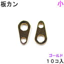 アクセサリーパーツ 金具 板カン 板ダルマカン 小 6×3.2mm 金色 ゴールドカラー 10コ入りパック