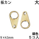 アクセサリーパーツ 金具 板カン ダルマカン NO4 大 9×4.5mm 銀色 ロジウムカラー 5コ入りパック その1