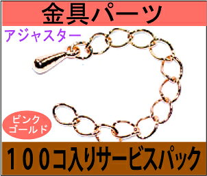ビーズショップ・ストロビーズのアクセサリーパーツ 金具 アジャスター タイプD2 ピンクゴールド お徳用100本入りサービスパック｜アングル2