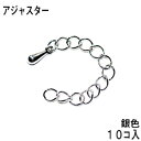 アクセサリーパーツ 金具 アジャスター 銀色 ロジウム タイプD2 お徳用10本入りサービスパック
