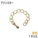 アクセサリーパーツ 金具 アジャス