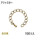 アクセサリーパーツ 金具 アジャスター タイプD2 金古美 アンティークゴールド お徳用100本入りサービスパック