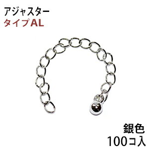 乐天商城 - アクセサリーパーツ 金具 アジャスター 銀色 ロジウムカラー タイプAL 先端が丸玉デザイン お徳用100本入りサービスパック