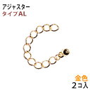 アクセサリーパーツ 金具 アジャスター 16KG金メッキ 金色 ゴールドカラー タイプAL 先端丸玉タイプ 2本入り