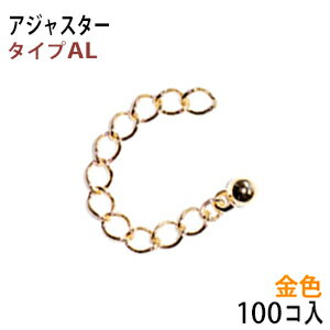 乐天商城 - アクセサリーパーツ 金具 アジャスター 16KG金メッキ 金色 ゴールドカラー タイプAL 先端丸玉タイプ お徳用100本入りサービスパック