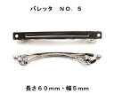 アクセサリ−パーツ ヘアー用 金具 バレッタ NO5 長さ60mm 幅5mm 銀色 シルバーカラー 10コ入りサービスパック