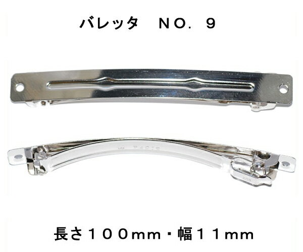 アクセサリ−パーツ ヘアー用金具 バレッタ NO9 長さ100mm 幅11mm 銀色 シルバーカラー 1コ入り